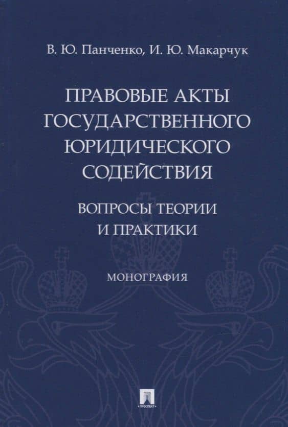 Правовые акты государственного юридического содействия: вопросы теории и практики. Монография