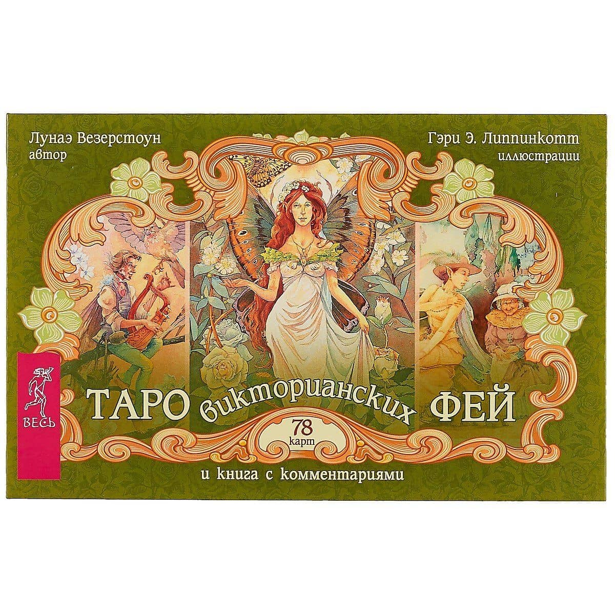 Таро викторианских фей (брошюра + 78 карт в подарочной упаковке) — Лунаэ Везерстоун (2)