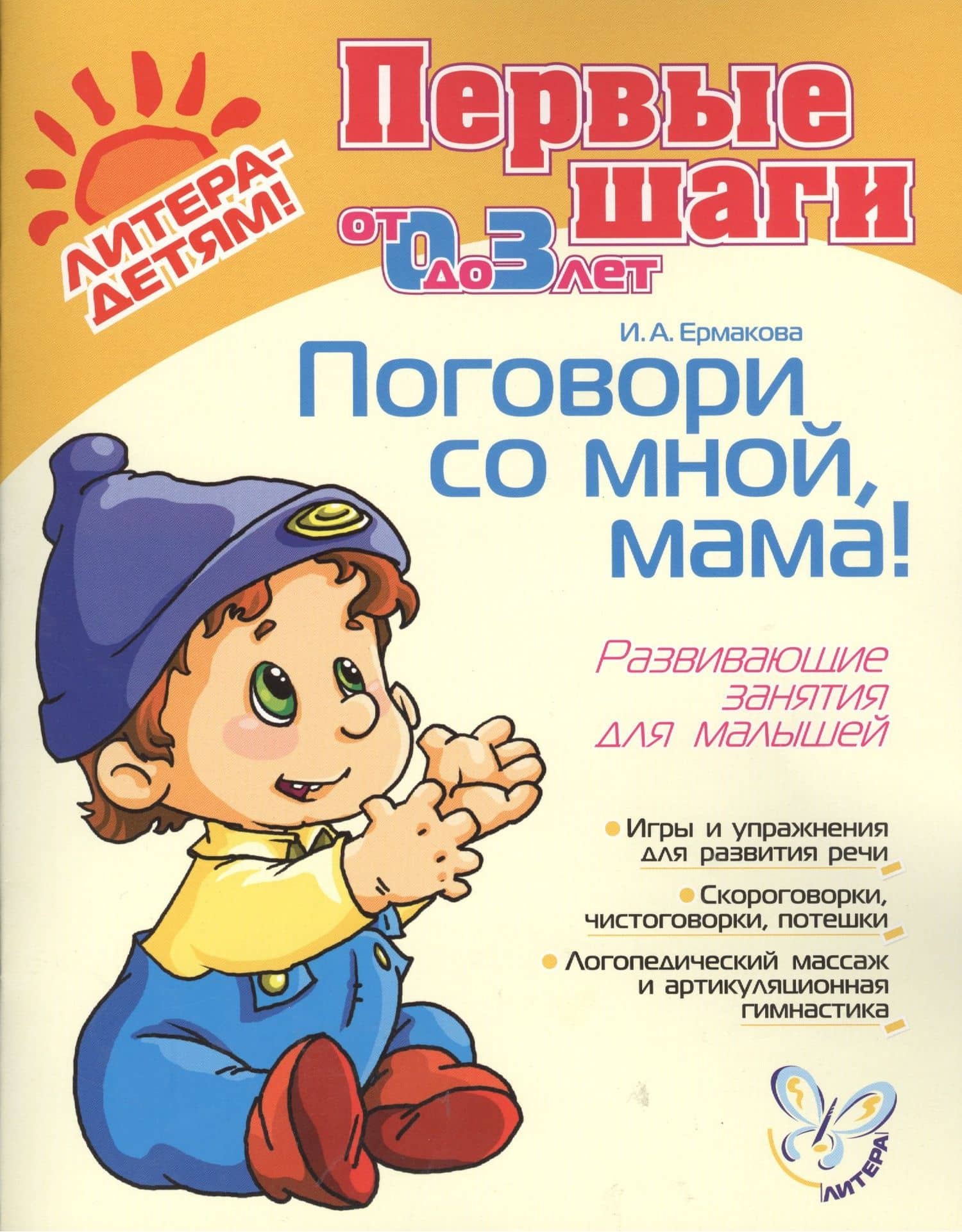 Поговори со мной, мама! Развивающие занятия для малышей, для детей 0-3 лет — Ирина Анатольевна Ермакова