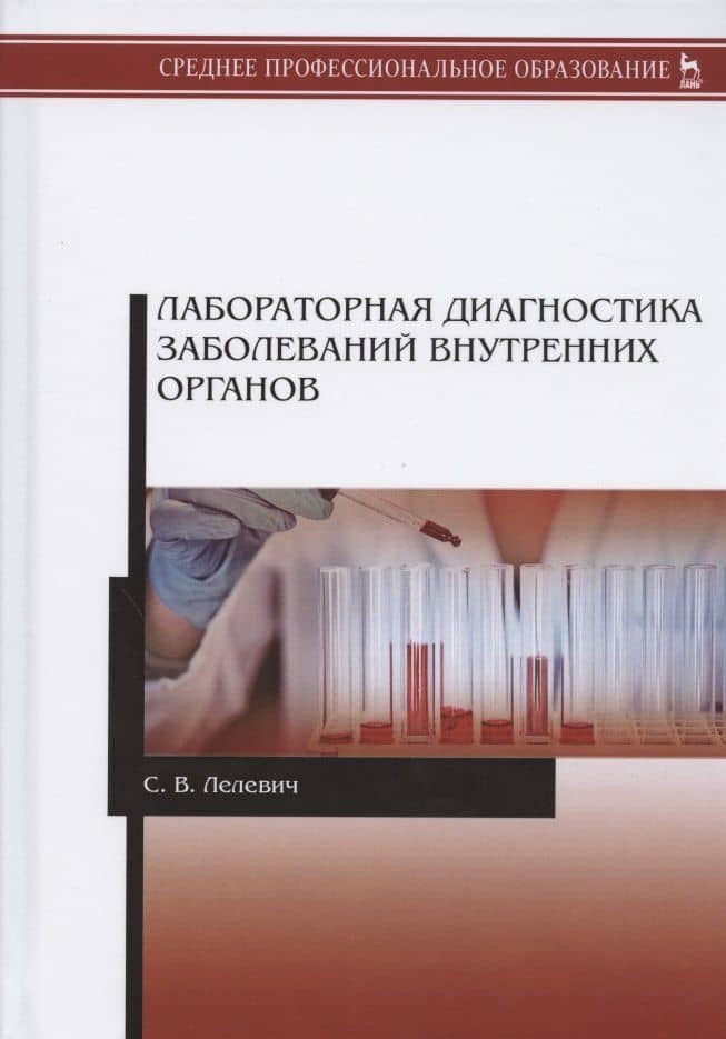 Лабораторная диагностика заболеваний внутренних органов. Учебное пособие