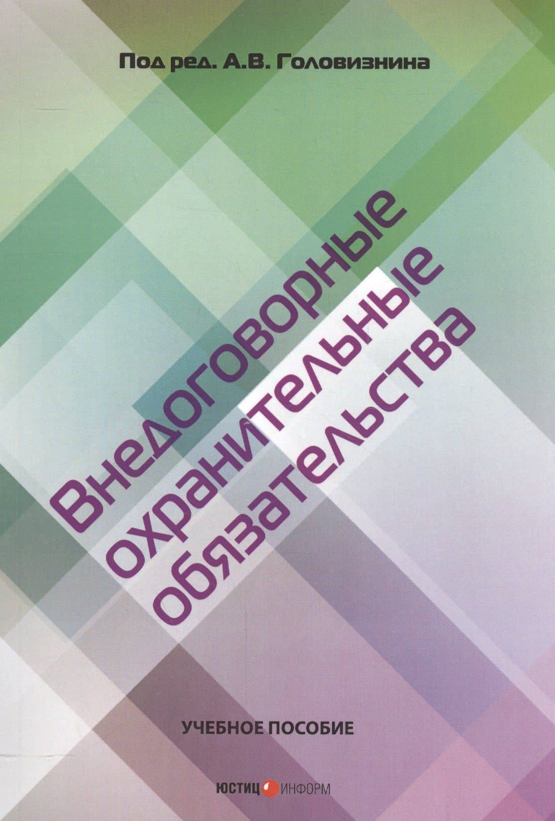 Внедоговорные охранительные обязательства. Учебное пособие — Алексей Васильевич Головизнин