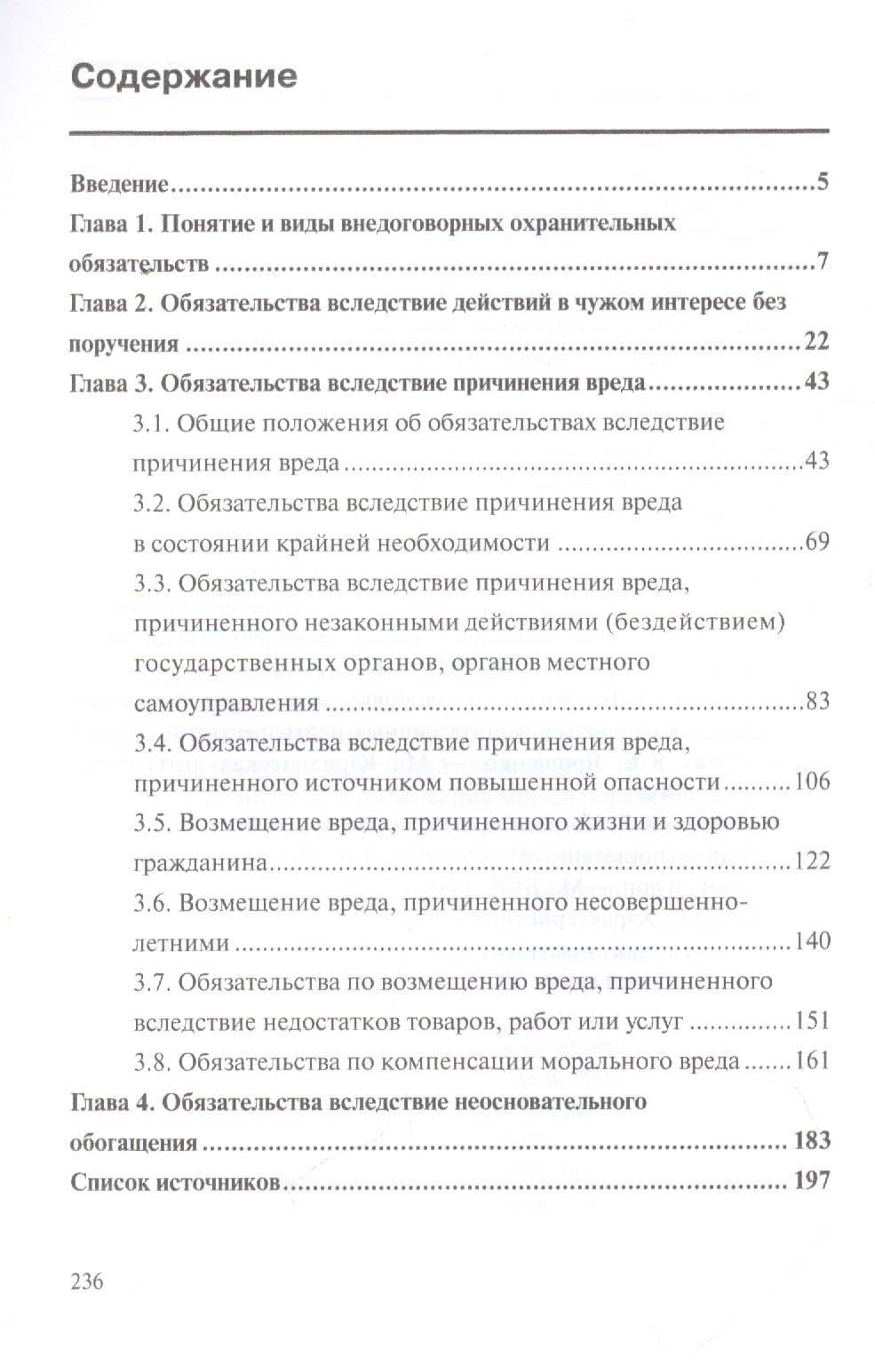 Внедоговорные охранительные обязательства. Учебное пособие — Алексей Васильевич Головизнин (2)