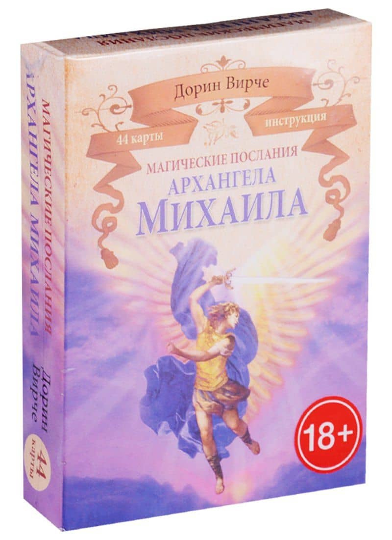 Магические послания архангела Михаила (44 КАРТЫ в картонной коробке + БРОШЮРА с инструкцией) — Дорин Вирче (2)