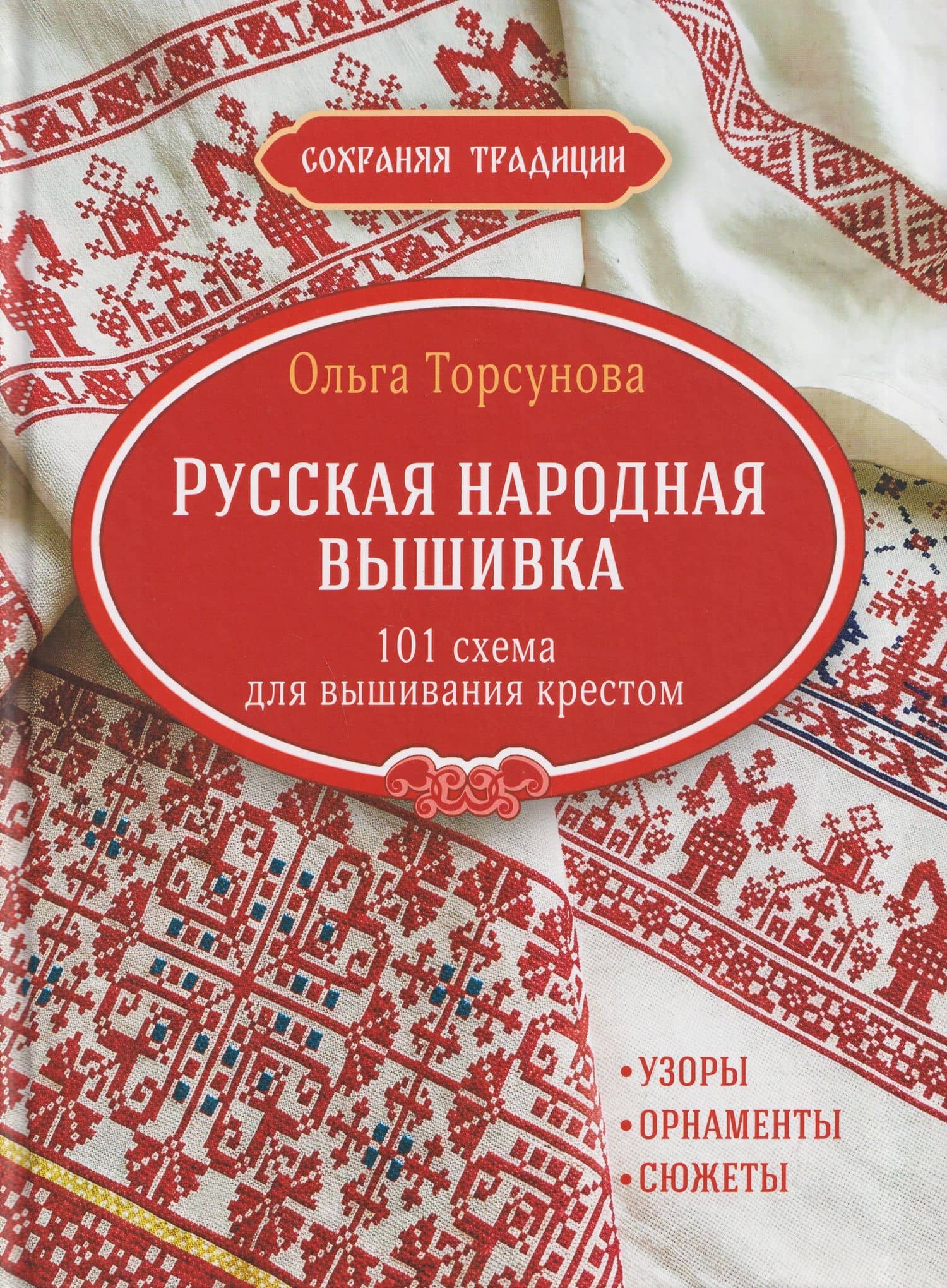 Сохраняя традиции: Русская народная вышивка: 101 схема для вышивания крестом (красная плашка) — Ольга Торсунова