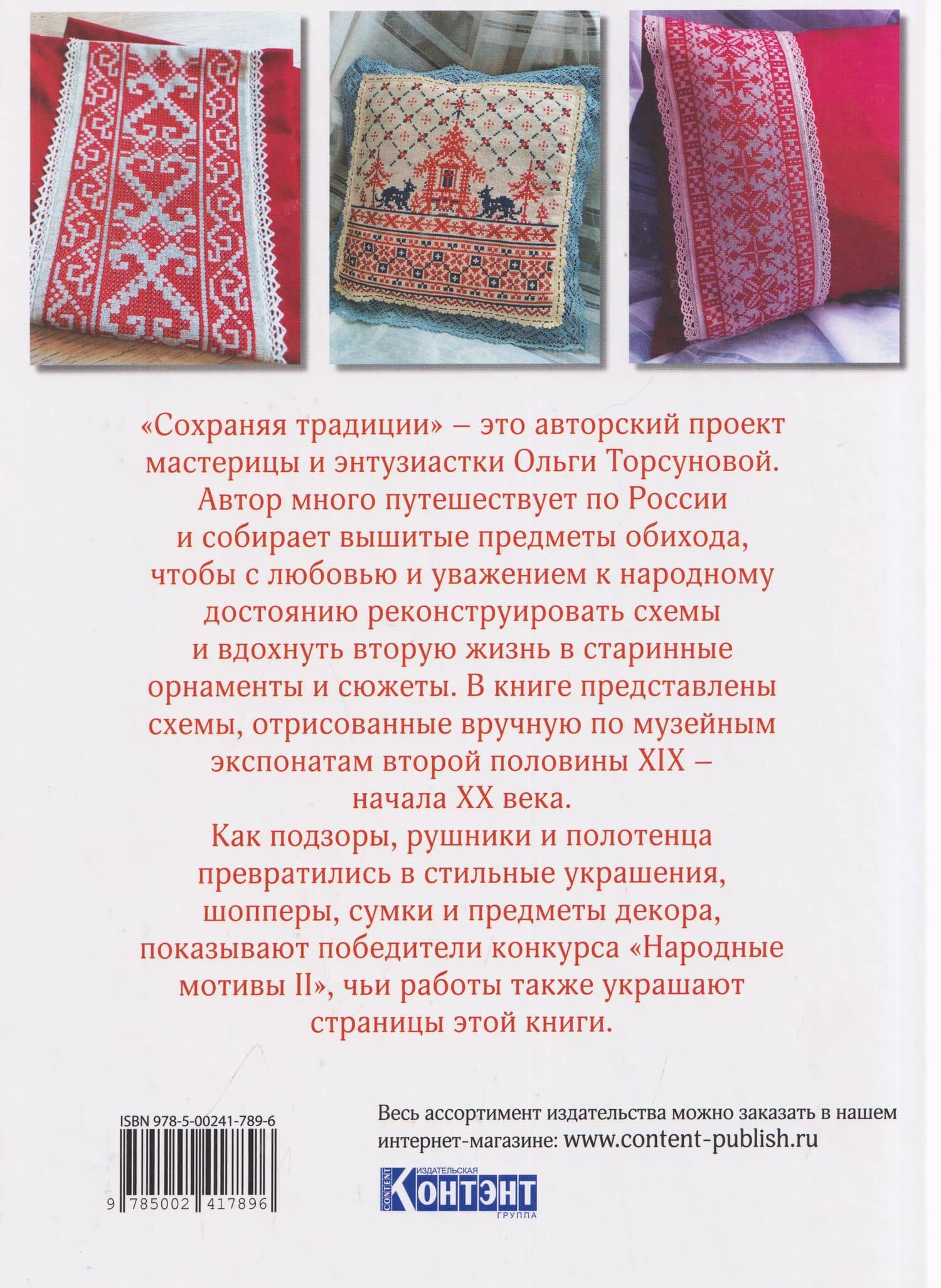 Сохраняя традиции: Русская народная вышивка: 101 схема для вышивания крестом (красная плашка) — Ольга Торсунова (2)