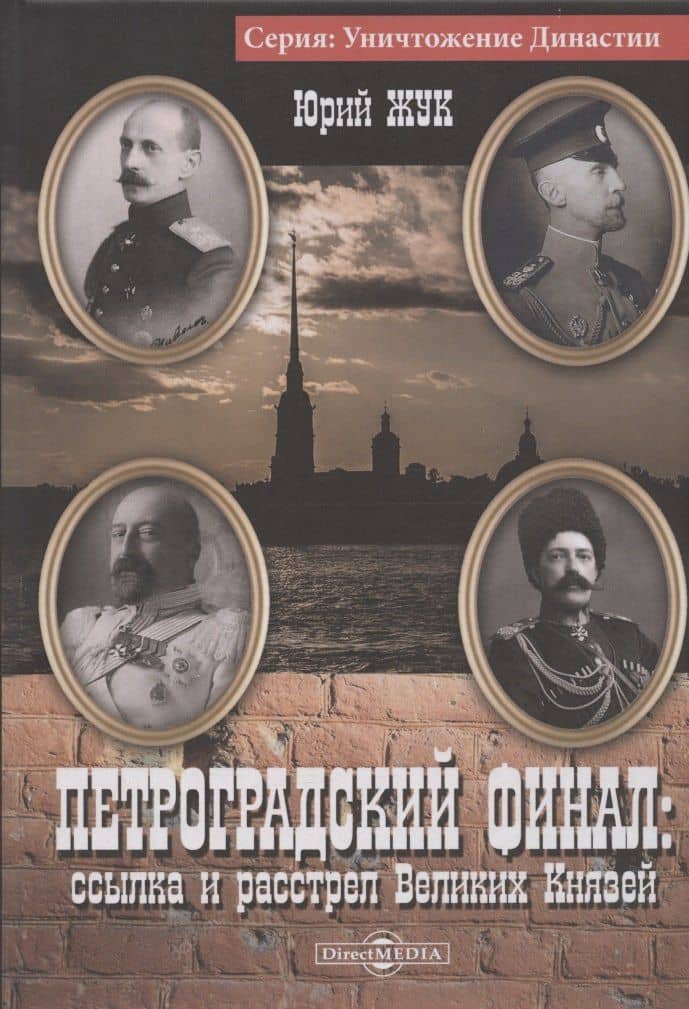 Петроградский финал : ссылка и расстрел Великих Князей — Юрий Александрович Жук