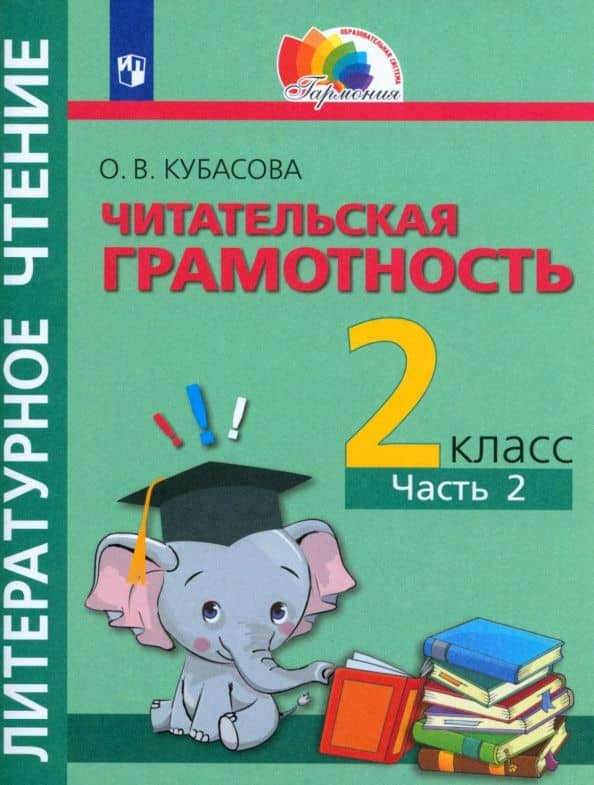 Литературное чтение. Читательская грамотность. 2 класс. Тетрадь-тренажёр. Часть 2 — Ольга Владимировна Кубасова