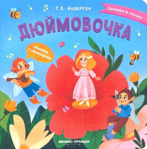 Дюймовочка. Книжка с окошками — Андерсен Ханс Кристиан
