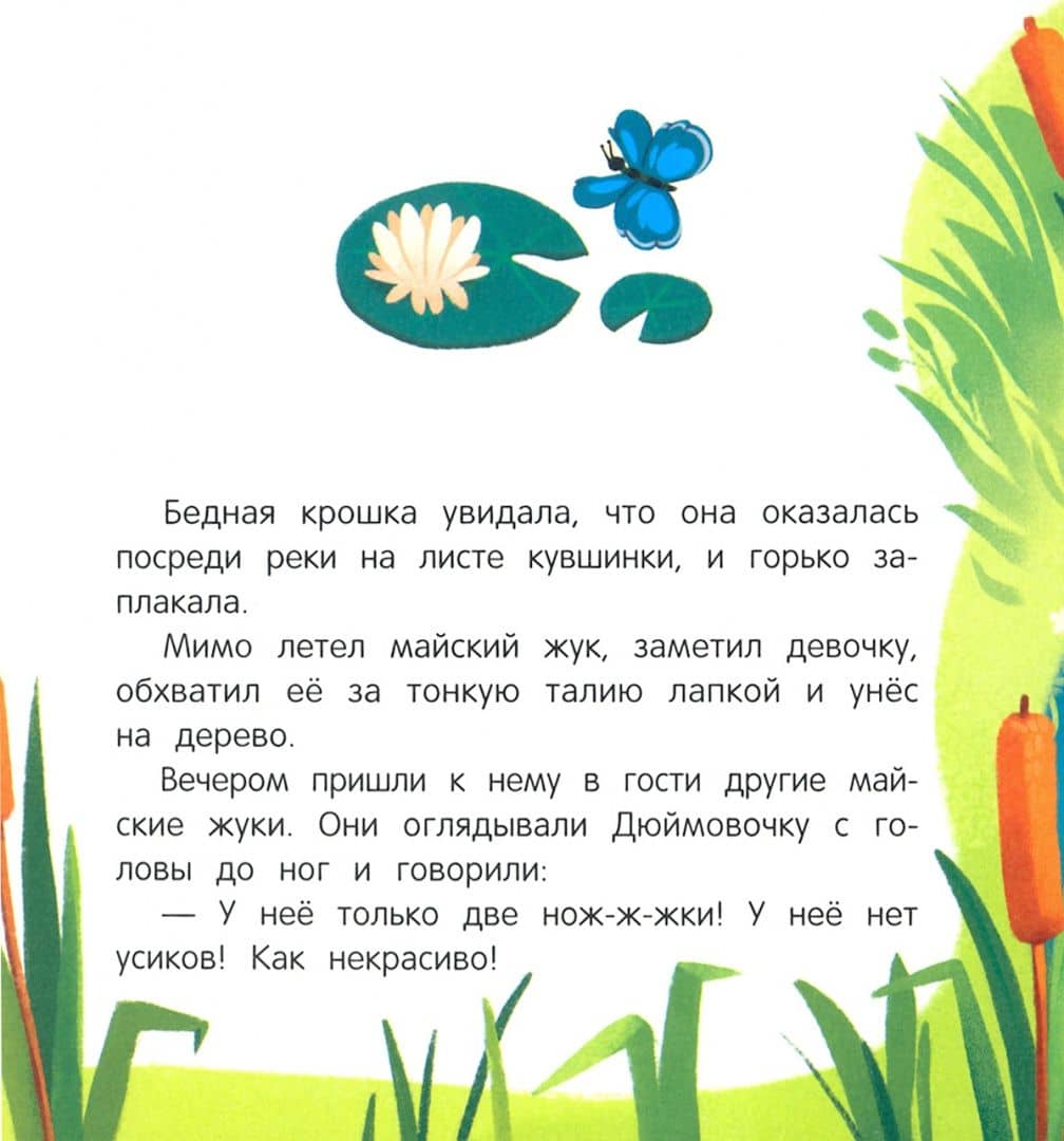 Дюймовочка. Книжка с окошками — Андерсен Ханс Кристиан (2)