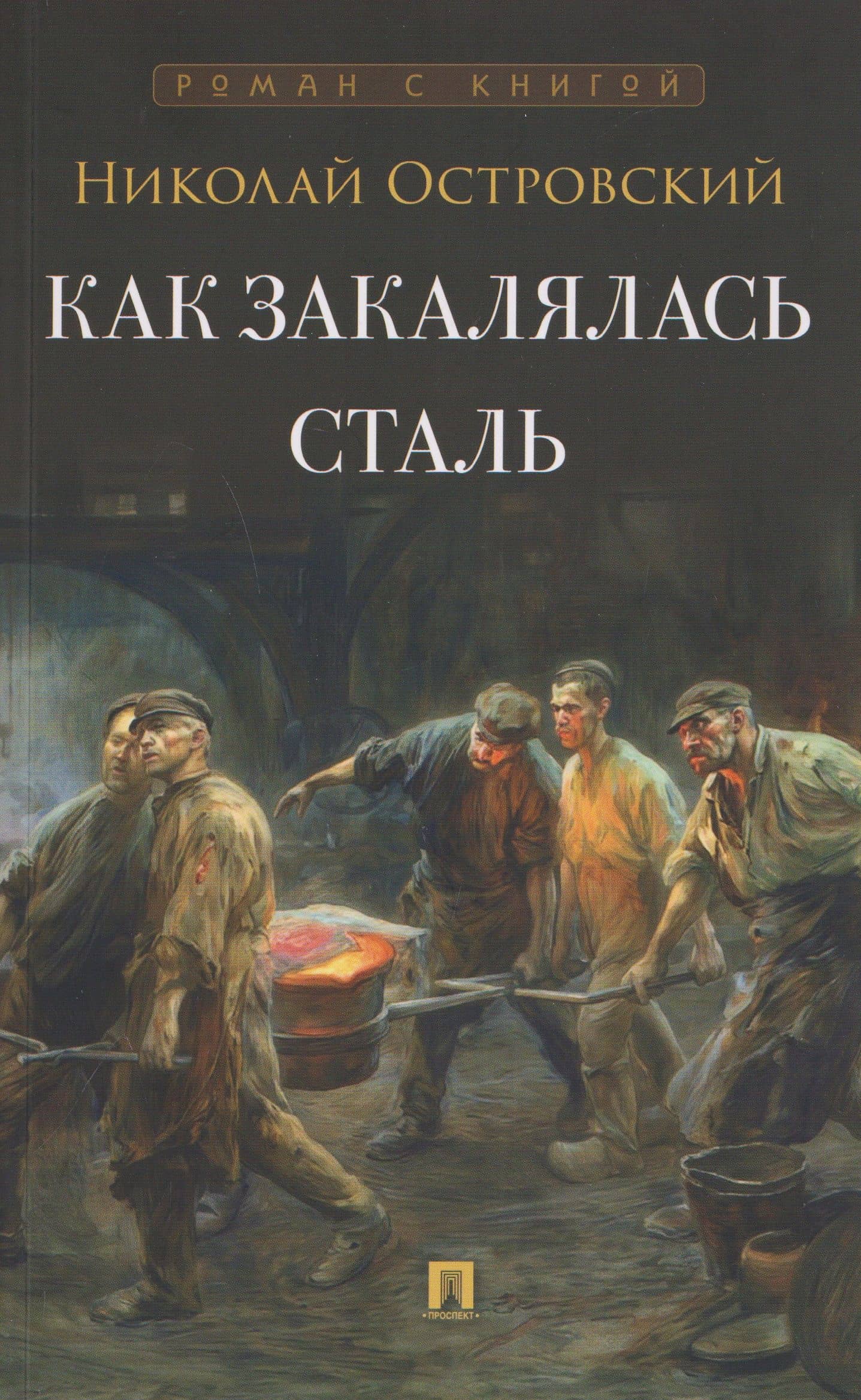 Как закалялась сталь. Роман — Николай Алексеевич Островский