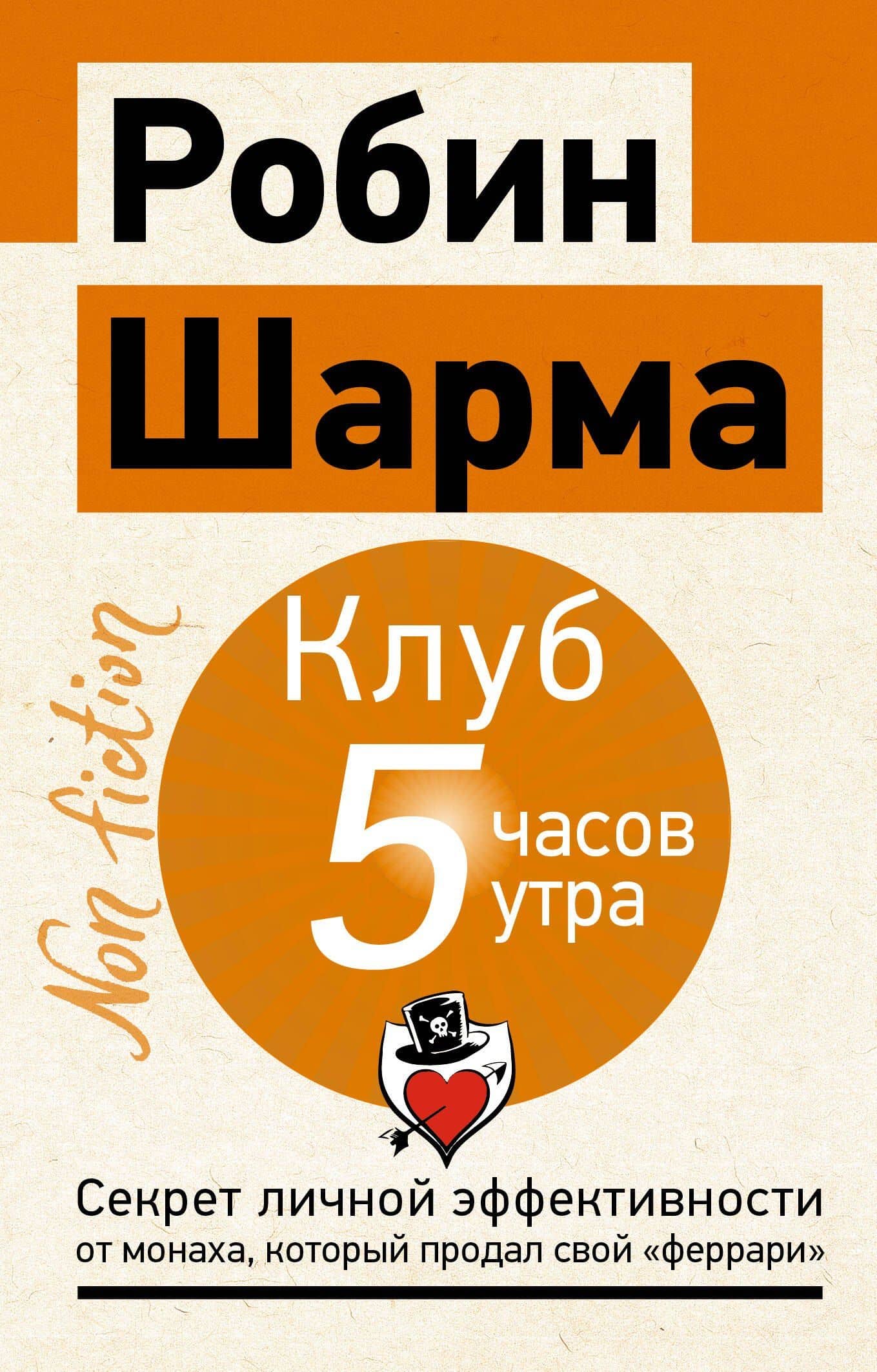 Клуб «5 часов утра». Секрет личной эффективности от монаха, который продал свой "феррари" — Робин Шарма