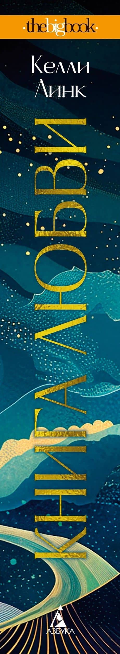 Книга любви — Келли Линк (3)