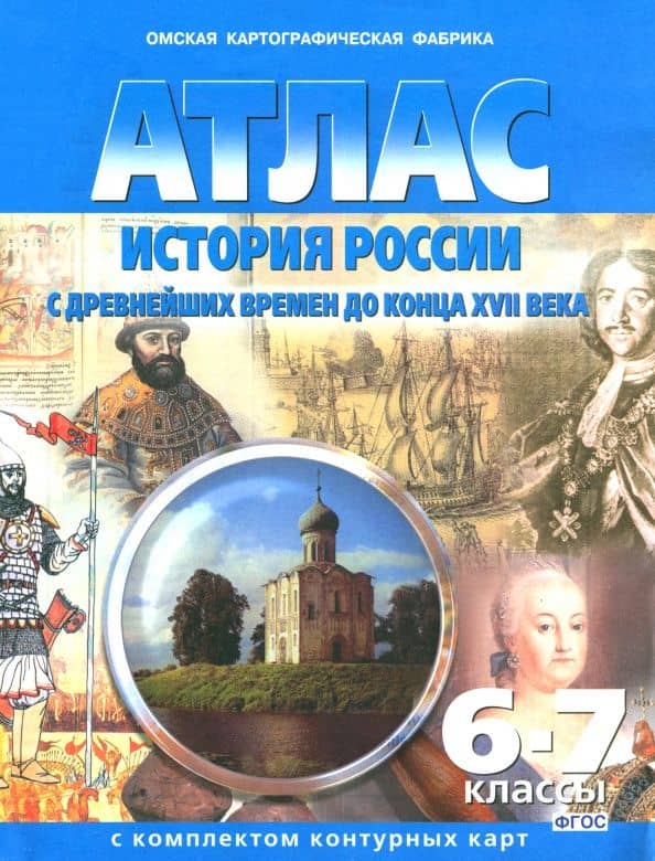 История России. С древнейших времен до конца ХVII в. 6-7 классы. Атлас с комплектом контурных карт