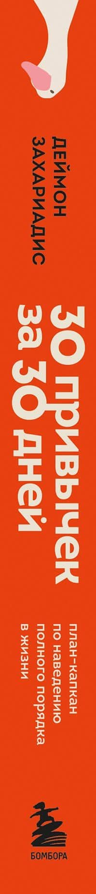 30 привычек за 30 дней. План-капкан по наведению полного порядка в жизни — Дэймон Захариадес (3)