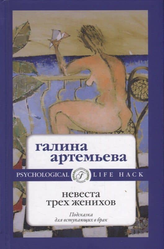 Невеста трех женихов — Галина Марковна Артемьева