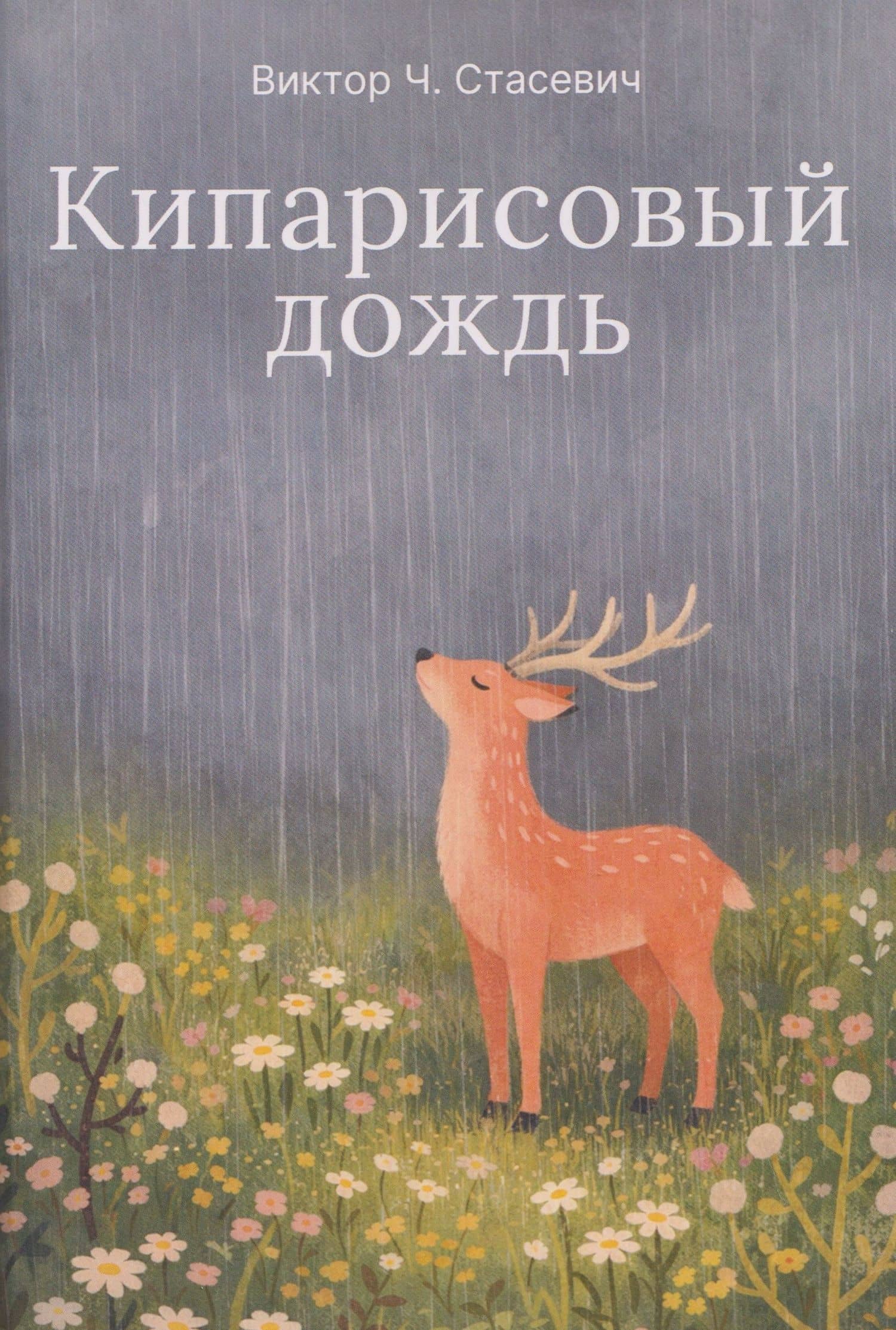 Кипарисовый дождь. Очень странные рассказы, похожие на сказки — Виктор Стасевич