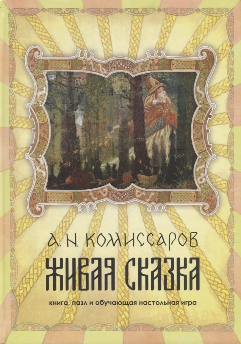 Живая сказка. книга, пазл и обучающая настольная игра — Александр Николаевич Комиссаров