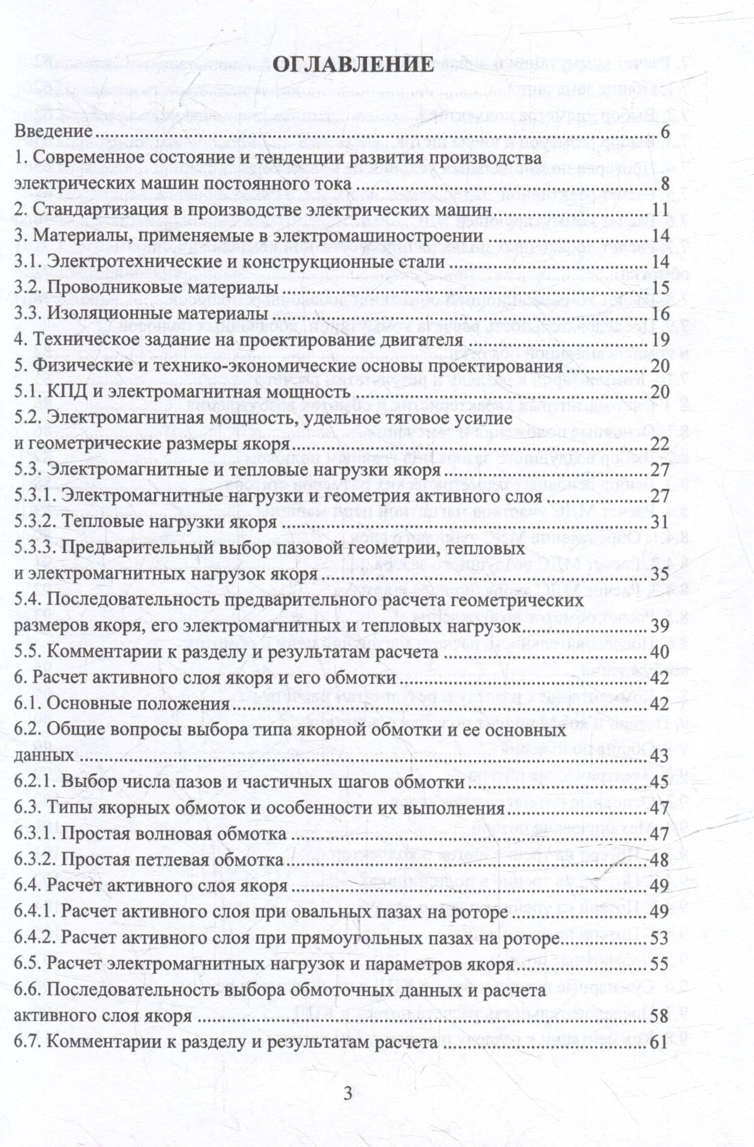 Проектирование электрических машин постоянного тока: учебное пособие — Валерий Николаевич Забоин (3)