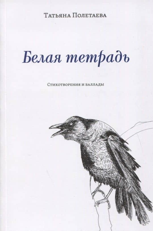 Белая тетрадь: Стихотворения и баллады — Татьяна Николаевна Полетаева