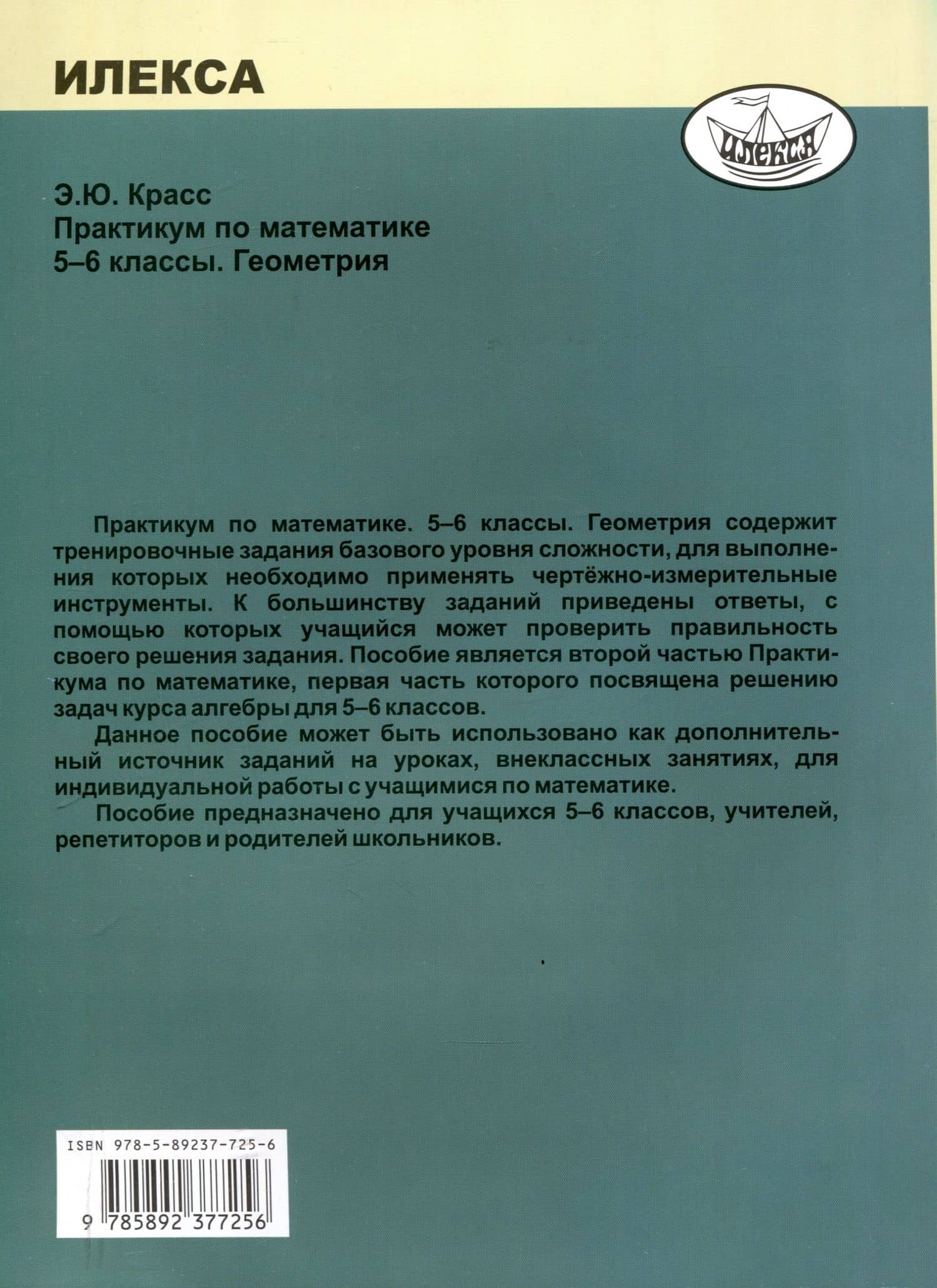 Красс Практикум по математике. 5-6 классы. Геометрия. (Илекса) — Эдуард Юрьевич Красс (2)