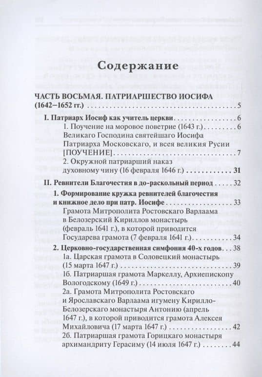 Русская церковь и Московское царство в эпоху первых пяти патриархов. Собрание документов. Том III — Сидаш Т.Г. (2)