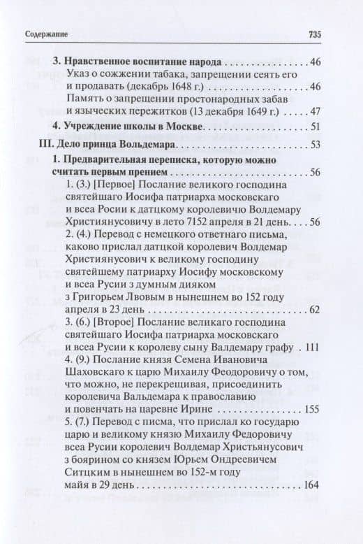 Русская церковь и Московское царство в эпоху первых пяти патриархов. Собрание документов. Том III — Сидаш Т.Г. (3)