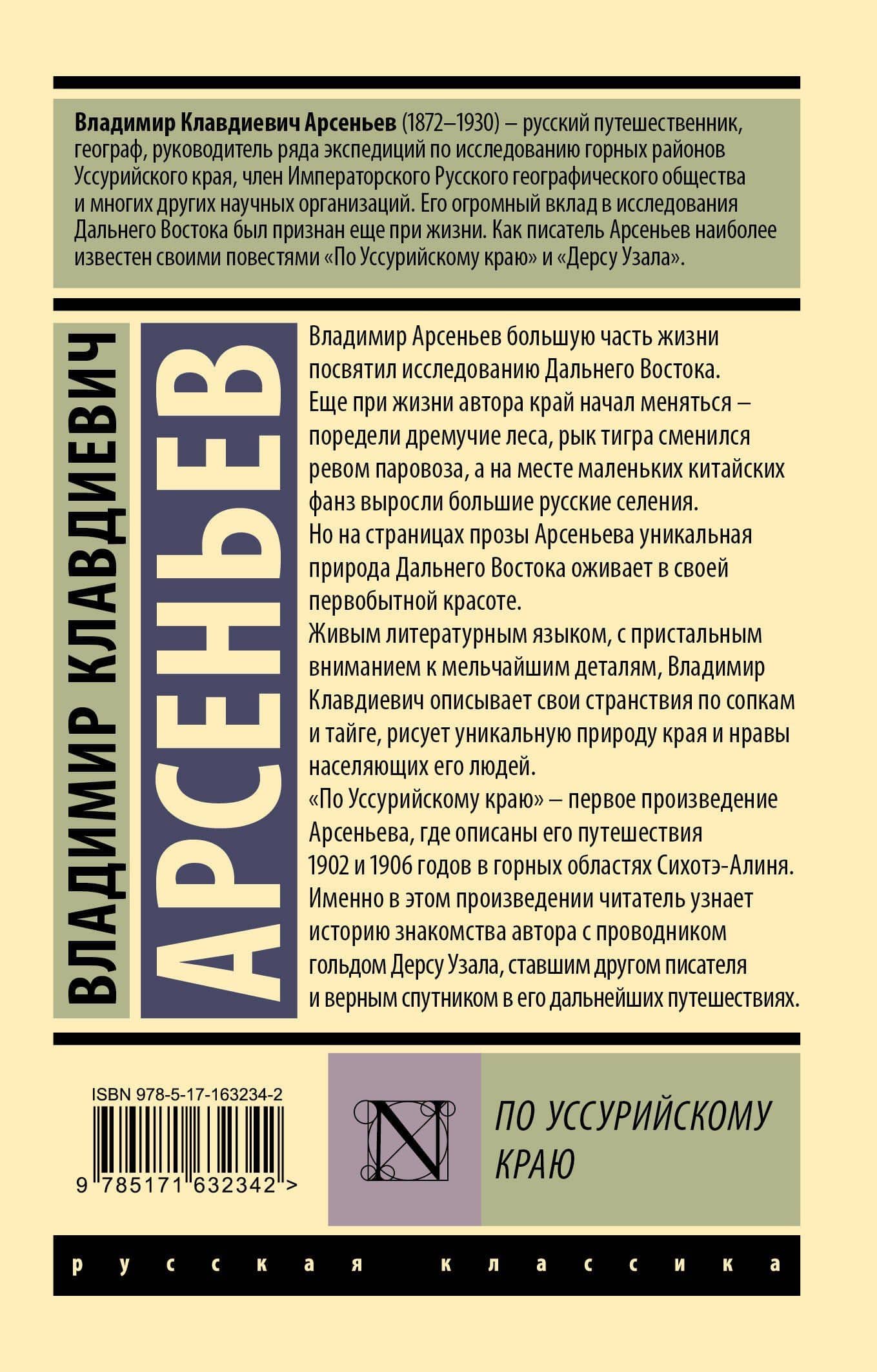 По Уссурийскому краю — Владимир Клавдиевич Арсеньев (2)
