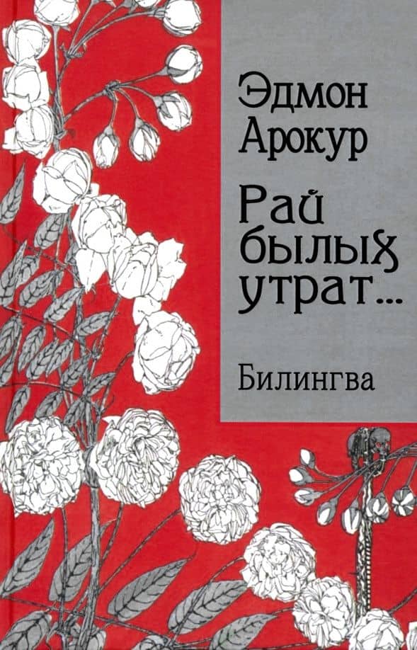 Рай былых утрат... Билингва — Эдмон Арокур