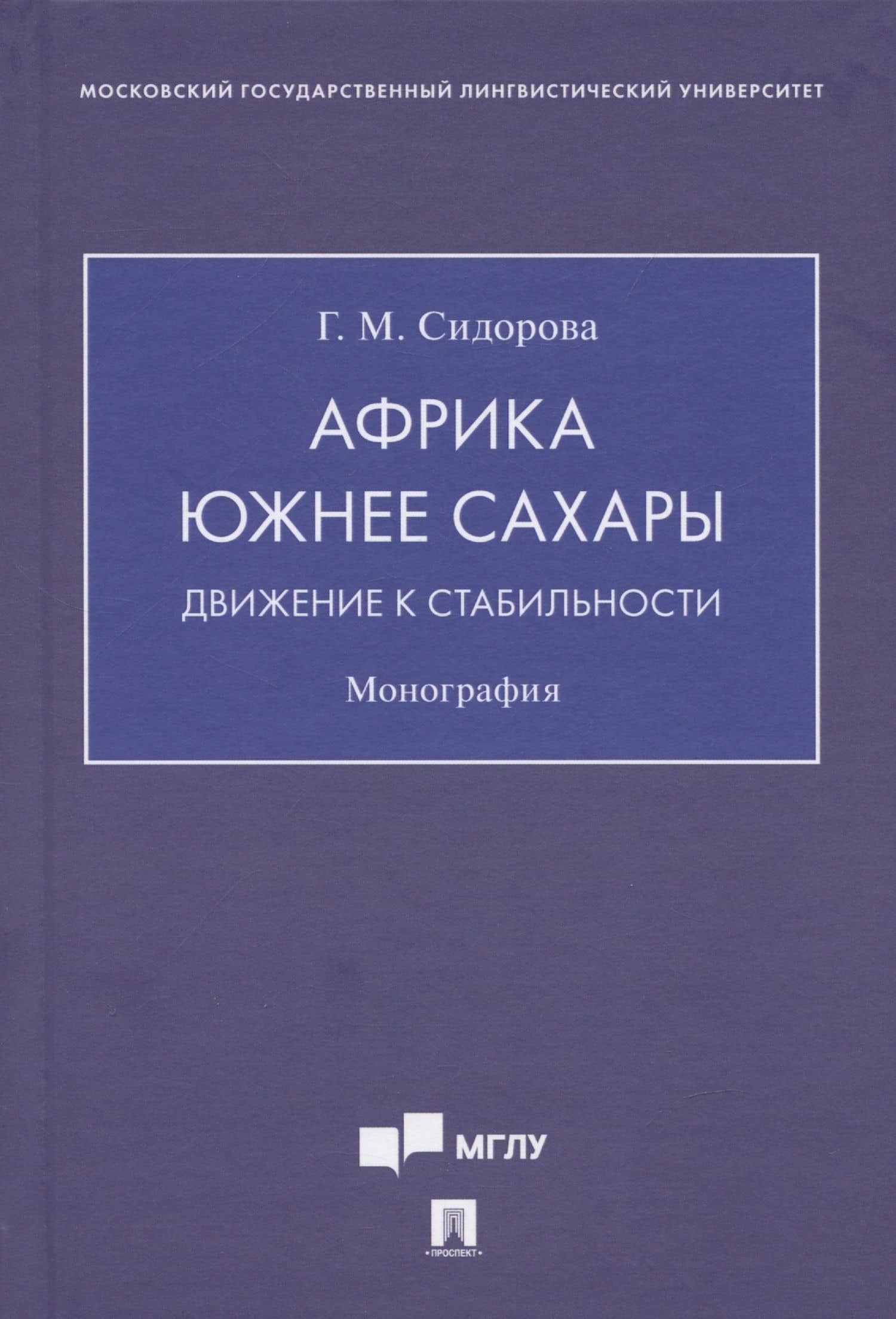 Африка южнее Сахары: движение к стабильности. Монография — Галина Михайловна Сидорова