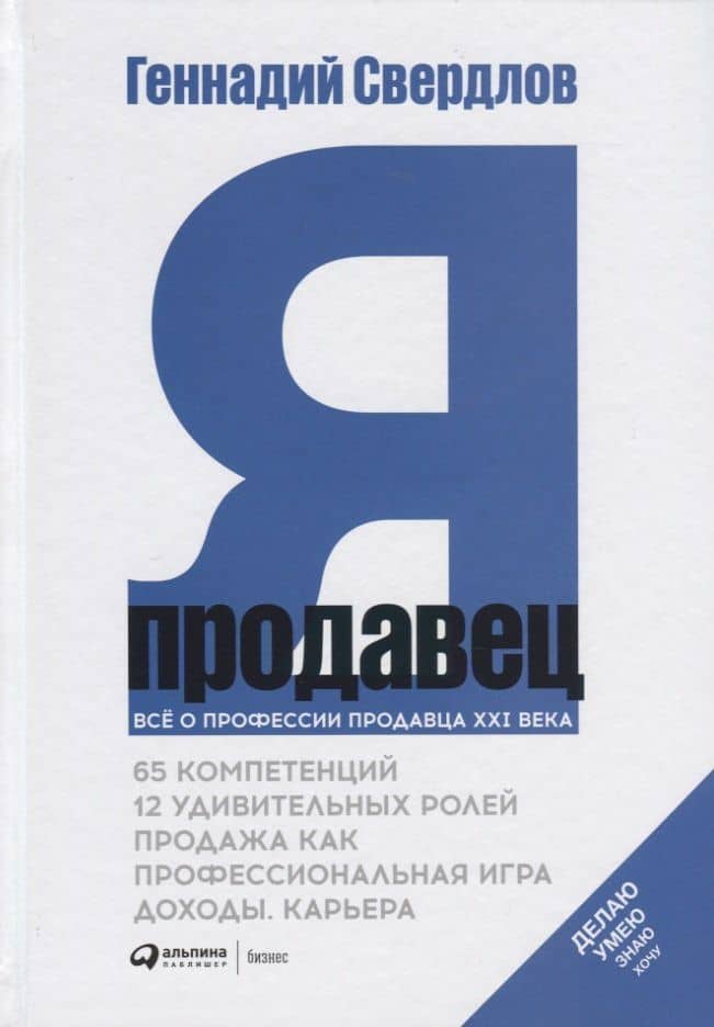 Я - продавец. Все о профессии продавца XXI века — Геннадий Свердлов