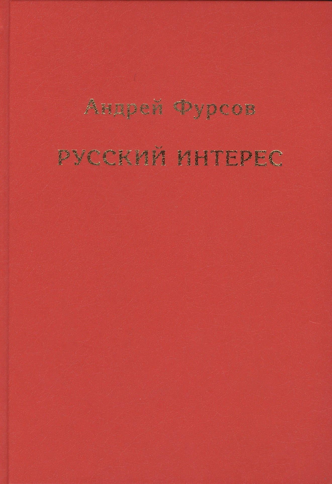 Русский интерес — Андрей Ильич Фурсов