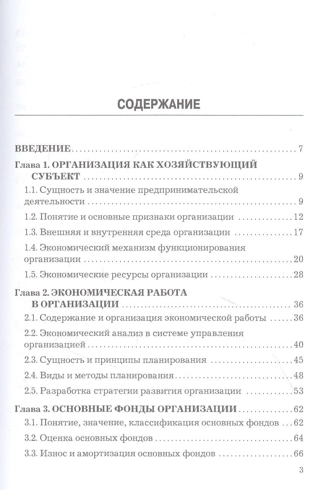 Экономика организации: Учебник для бакалавров, 3-е издание, переработанное — Мария Шотовна Мачабели (2)