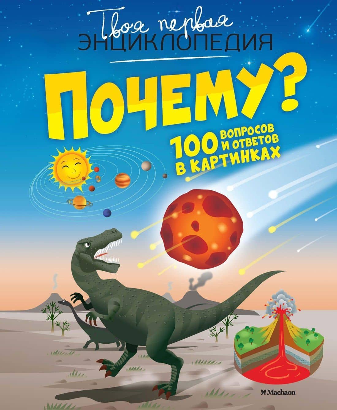 Почему? 100 вопросов и ответов в картинках — Кати Франко