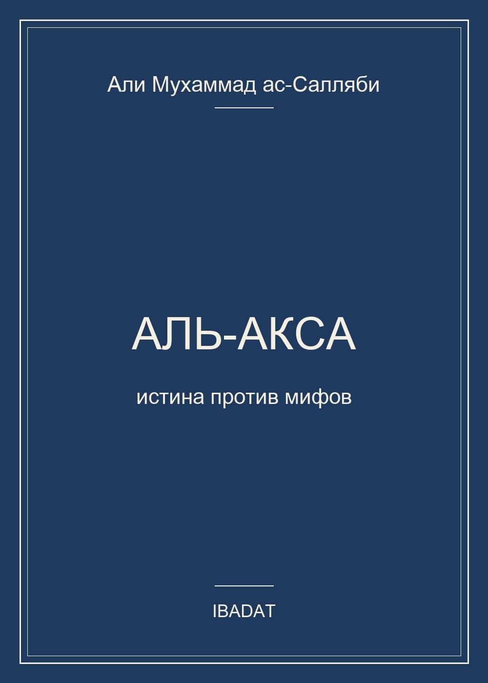 Аль-Акса. Истина против мифов — Али Мухаммад Ас-Салляби