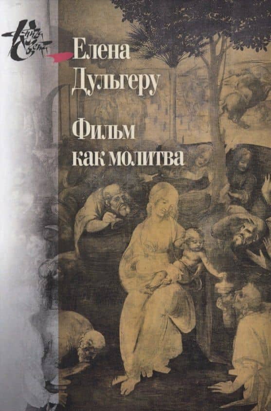 Фильм как молитва. Поэтика сакрального в киноискусстве Андрея Тарковского — Елена Дульгеру