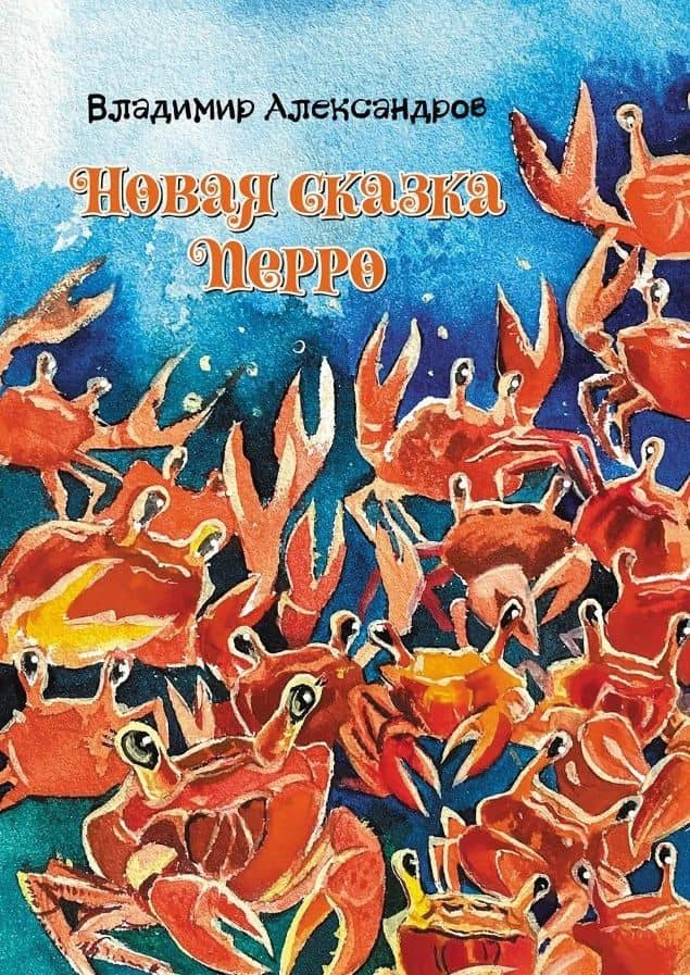 Новая сказка Перро: сказка — Владимир Александров