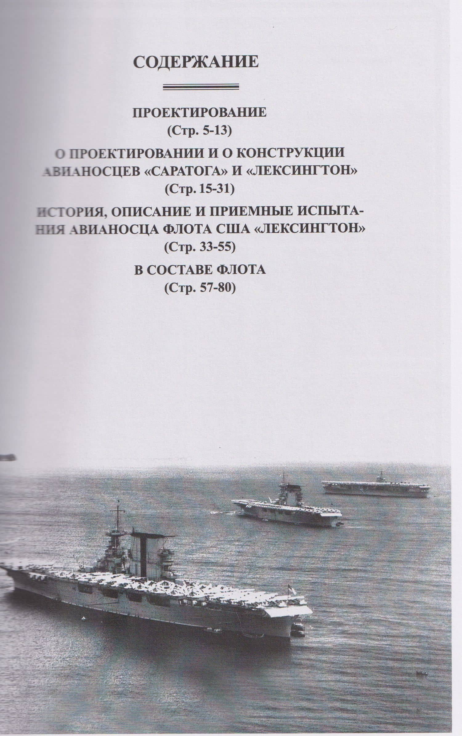 Авианосцы Соединенных Штатов Америки. Часть I. Лексингтон и Саратога (1922-1946 гг.) (3)
