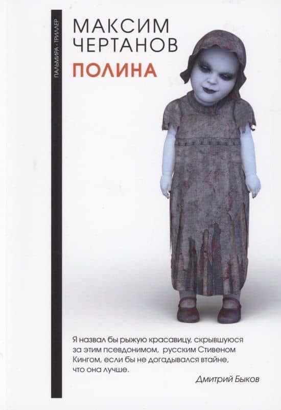 Полина — Максим Чертанов
