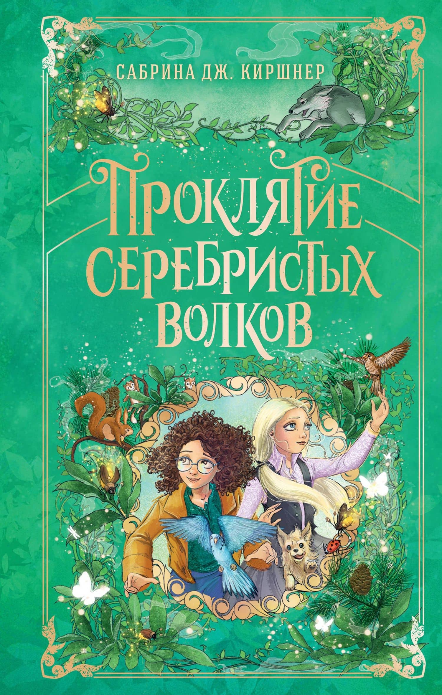 Проклятие серебристых волков — Сабрина Дж. Киршнер