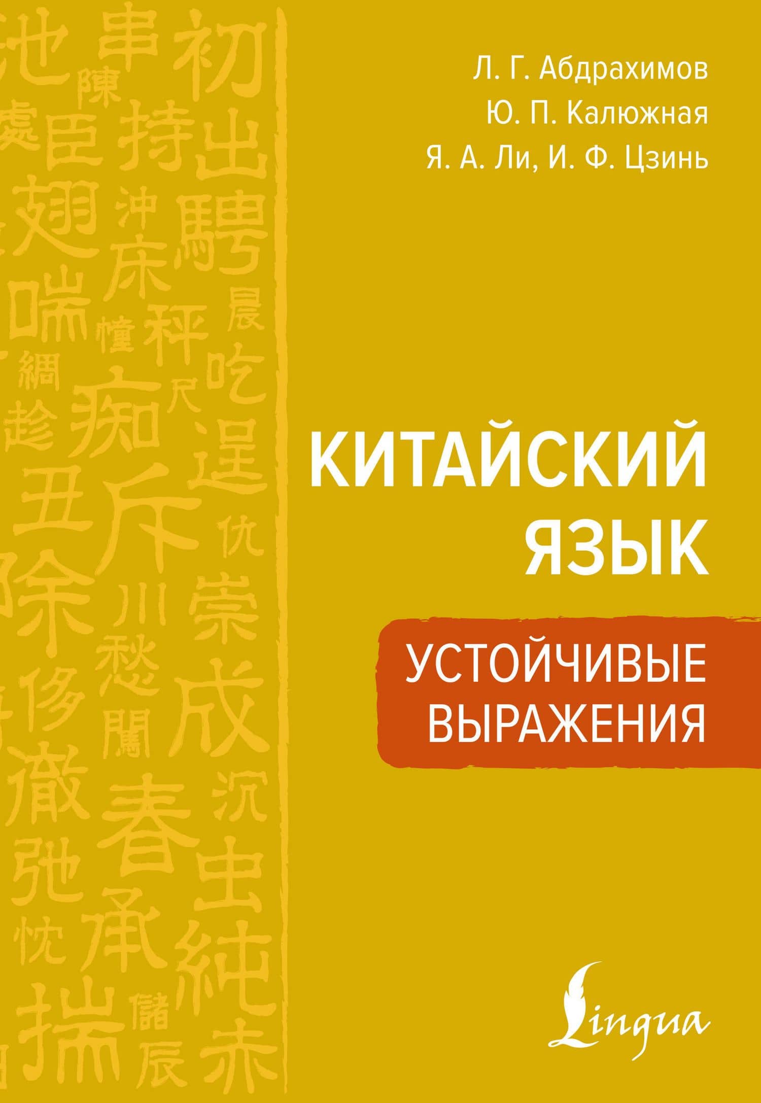 Китайский язык. Устойчивые выражения — Илья Фэнчэневич Цзинь