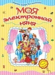 Моя электронная няня Хорошие манеры для мал. (картон) (Белфакс) — Святослав Булацкий