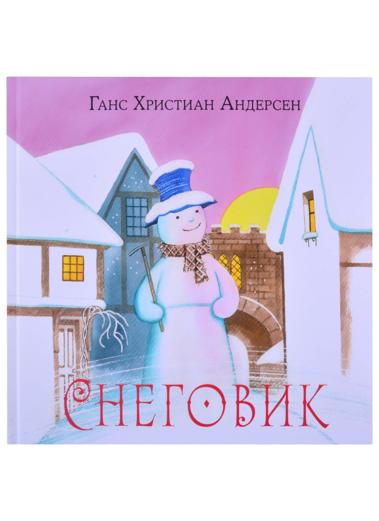 Снеговик — Ханс Кристиан Андерсен