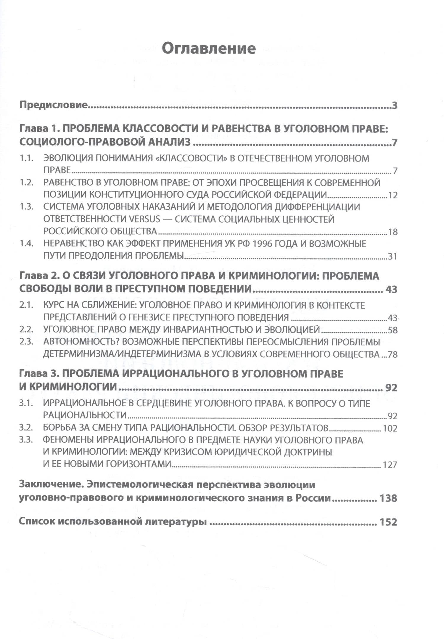 Методологические проблемы уголовного права и криминологии: эпистемологический ракурс — Владимир Николаевич Шиханов (2)