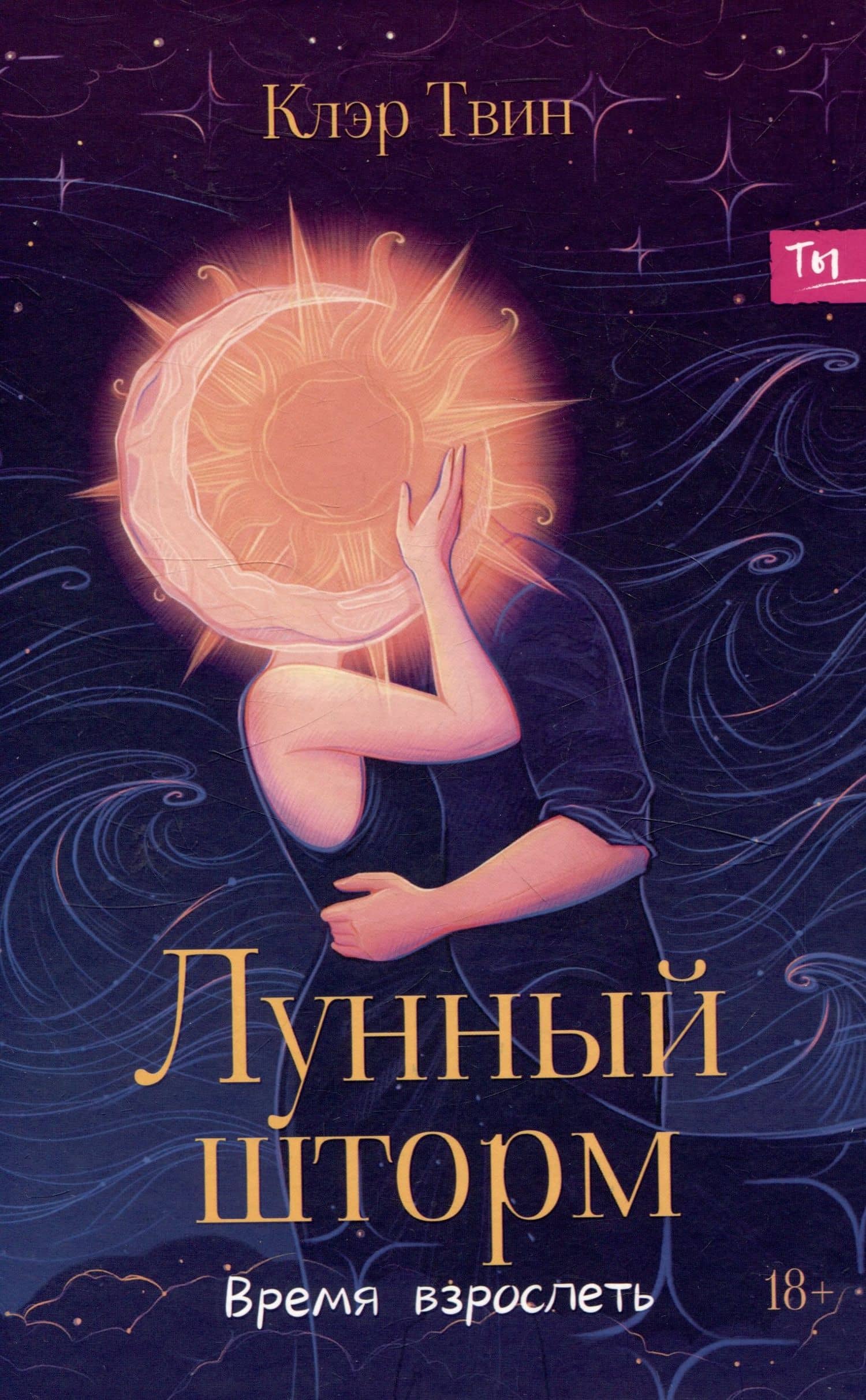 Лунный шторм: время взрослеть — Клэр Твин