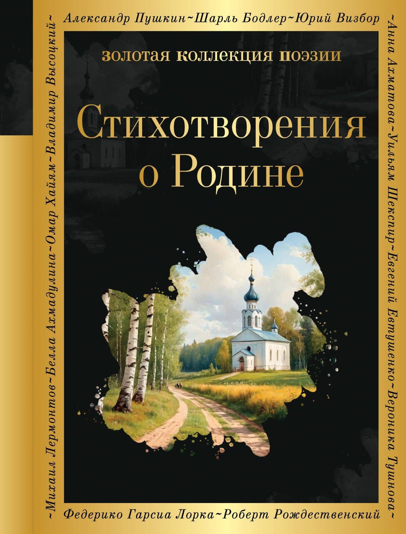 Стихотворения о Родине — Михаил Васильевич Ломоносов