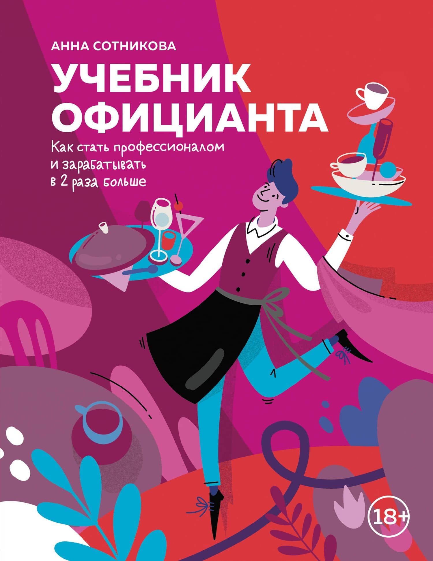 Учебник официанта. Как стать профессионалом и зарабатывать в 2 раза больше — Анна Александровна Сотникова