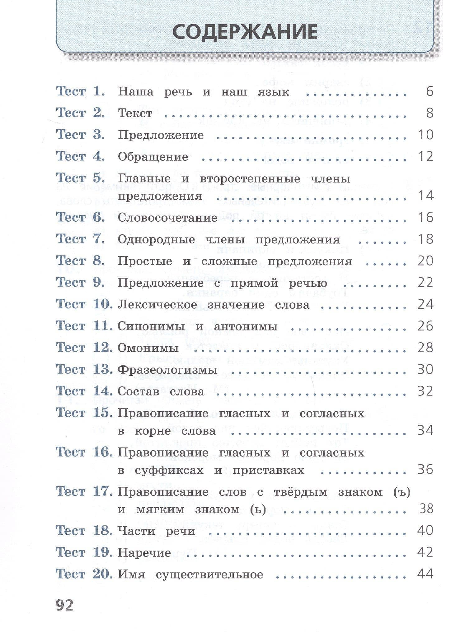 Русский язык. 4 класс. Тесты. Учебное пособие. ФГОС 2021 — Анна Владимировна Занадворова (2)