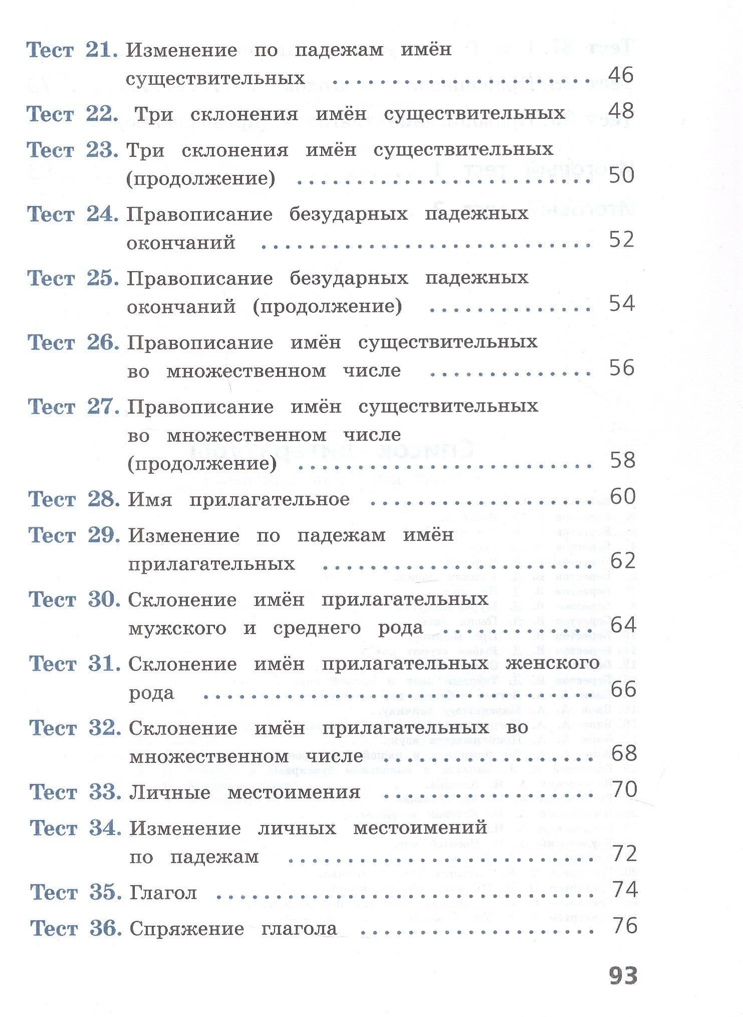 Русский язык. 4 класс. Тесты. Учебное пособие. ФГОС 2021 — Анна Владимировна Занадворова (3)