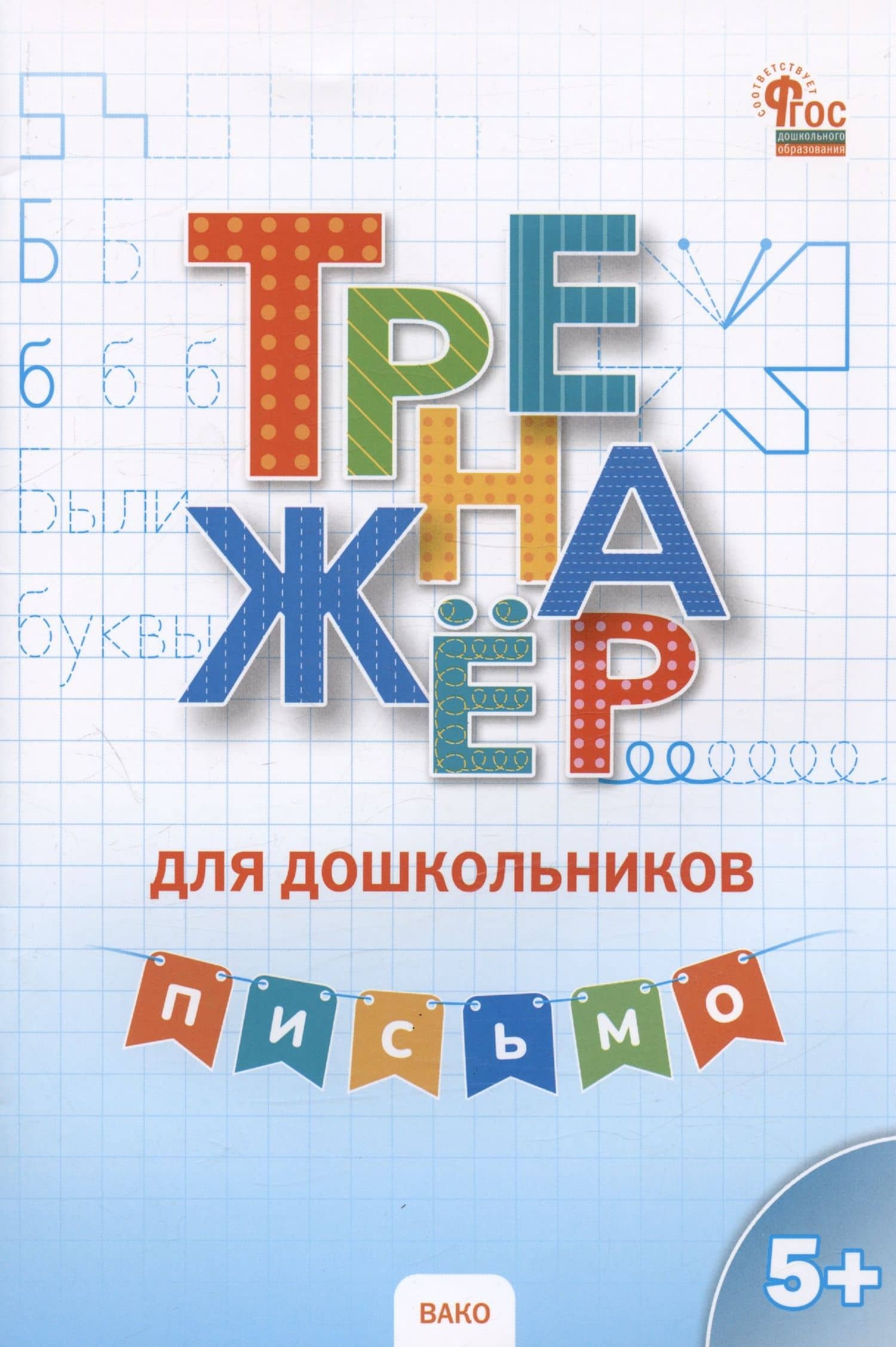 Тренажер для дошкольников. Письмо — Ирина Васильевна Марголина