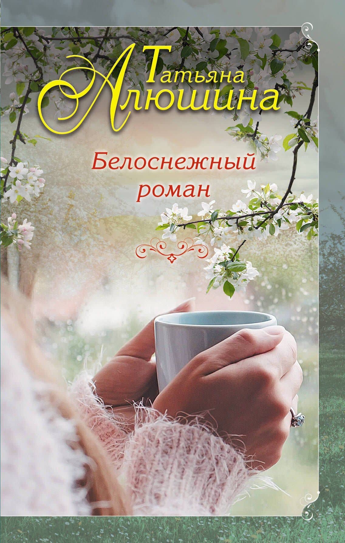 Белоснежный роман — Татьяна Александровна Алюшина